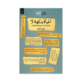 الحياة بنكهة لا